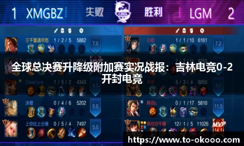 全球总决赛升降级附加赛实况战报：吉林电竞0-2开封电竞